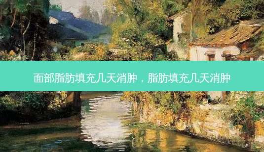 面部脂肪填充几天消肿,脂肪填充几天消肿-第1张图片-容颜讯 面部脂肪填充几天消肿,脂肪填充几天消肿-第1张图片-容颜讯