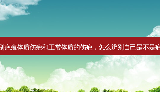 如何辨别疤痕体质伤疤和正常体质的伤疤,怎么辨别自己是不是疤痕体质-第1张图片-容颜讯 如何辨别疤痕体质伤疤和正常体质的伤疤,怎么辨别自己是不是疤痕体质-第1张图片-容颜讯