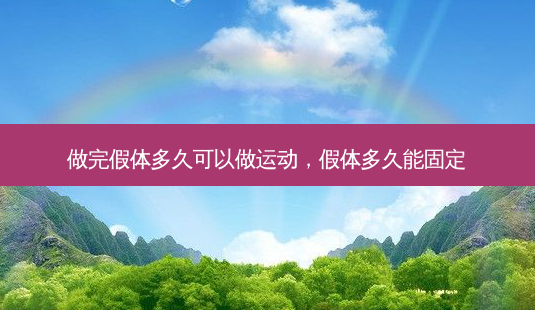 做完假体多久可以做运动，假体多久能固定-第1张图片-容颜讯