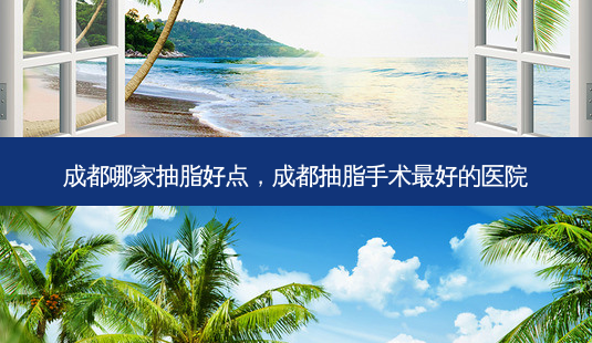 成都哪家抽脂好点,成都抽脂手术好的医院-第1张图片-容颜讯 成都哪家抽脂好点,成都抽脂手术好的医院-第1张图片-容颜讯
