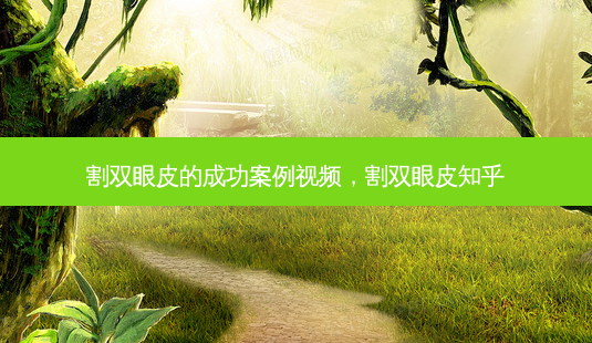 割双眼皮的成功案例视频，割双眼皮知乎-第1张图片-容颜讯