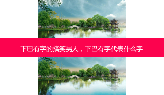 下巴有字的搞笑男人,下巴有字代表什么字-第1张图片-容颜讯 下巴有字的搞笑男人,下巴有字代表什么字-第1张图片-容颜讯