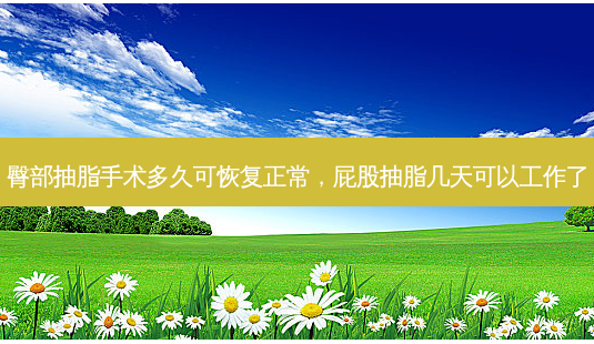 臀部抽脂手术多久可恢复正常， *** 抽脂几天可以工作了-第1张图片-容颜讯