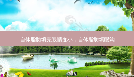 自体脂肪填完眼睛变小,自体脂肪填眼沟-第1张图片-容颜讯 自体脂肪填完眼睛变小,自体脂肪填眼沟-第1张图片-容颜讯