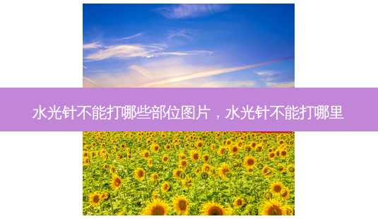 水光针不能打哪些部位图片，水光针不能打哪里-第1张图片-容颜讯