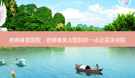 疤痕修复医院，疤痕修复去医院好一点还是美容院-第1张图片-容颜讯