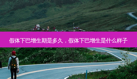 假体下巴增生期是多久,假体下巴增生是什么样子-第1张图片-容颜讯 假体下巴增生期是多久,假体下巴增生是什么样子-第1张图片-容颜讯