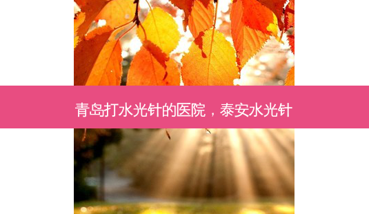 青岛打水光针的医院,泰安水光针-第1张图片-容颜讯 青岛打水光针的医院,泰安水光针-第1张图片-容颜讯