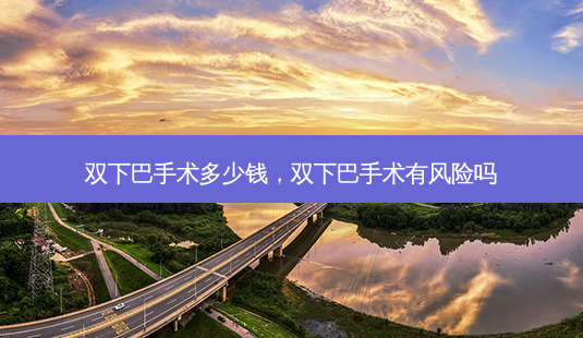 双下巴手术多少钱,双下巴手术有风险吗-第1张图片-容颜讯 双下巴手术多少钱,双下巴手术有风险吗-第1张图片-容颜讯