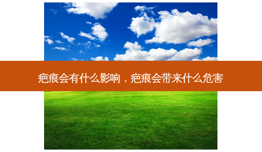 疤痕会有什么影响，疤痕会带来什么危害-第1张图片-容颜讯