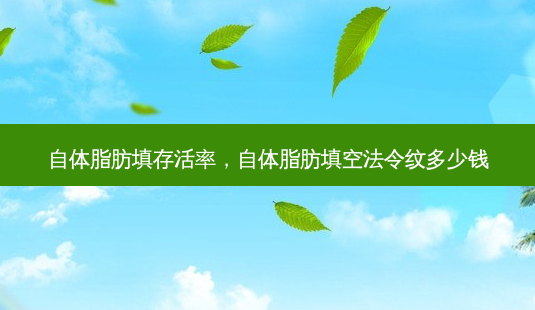 自体脂肪填，自体脂肪填空法令纹多少钱-第1张图片-容颜讯