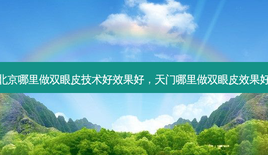 北京哪里做双眼皮技术好效果好,天门哪里做双眼皮效果好-第1张图片-容颜讯 北京哪里做双眼皮技术好效果好,天门哪里做双眼皮效果好-第1张图片-容颜讯