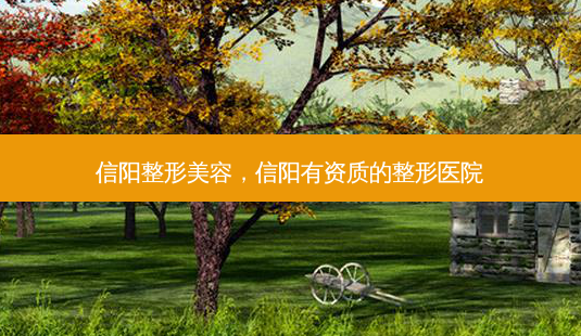 信阳整形美容,信阳有资质的整形医院-第1张图片-容颜讯 信阳整形美容,信阳有资质的整形医院-第1张图片-容颜讯