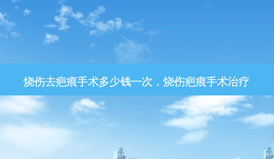 烧伤去疤痕手术多少钱一次,烧伤疤痕手术-第1张图片-容颜讯 烧伤去疤痕手术多少钱一次,烧伤疤痕手术-第1张图片-容颜讯
