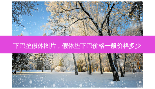 下巴垫假体图片，假体垫下巴价格一般价格多少-第1张图片-容颜讯