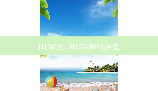 抽脂经历,抽脂亲身经历回忆-第1张图片-容颜讯 抽脂经历,抽脂亲身经历回忆-第1张图片-容颜讯