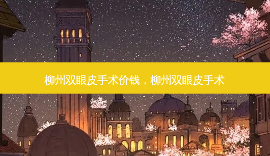 柳州双眼皮手术价钱,柳州双眼皮手术-第1张图片-容颜讯 柳州双眼皮手术价钱,柳州双眼皮手术-第1张图片-容颜讯