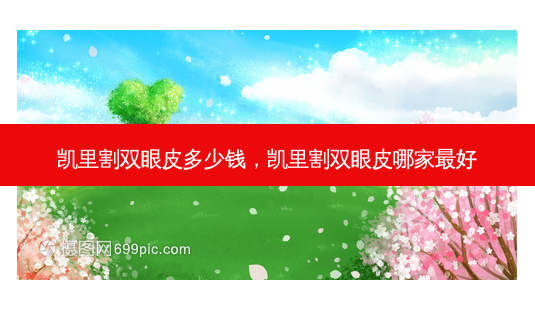 凯里割双眼皮多少钱,凯里割双眼皮哪家好-第1张图片-容颜讯 凯里割双眼皮多少钱,凯里割双眼皮哪家好-第1张图片-容颜讯