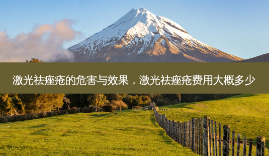 激光祛痤疮的危害与效果,激光祛痤疮费用大概多少-第1张图片-容颜讯 激光祛痤疮的危害与效果,激光祛痤疮费用大概多少-第1张图片-容颜讯