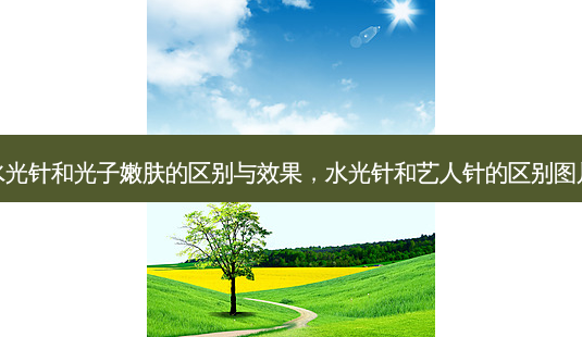 水光针和光子嫩肤的区别与效果,水光针和艺人针的区别图片-第1张图片-容颜讯 水光针和光子嫩肤的区别与效果,水光针和艺人针的区别图片-第1张图片-容颜讯