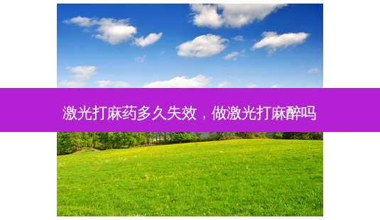 激光打麻药多久失效,做激光打麻醉吗-第1张图片-容颜讯 激光打麻药多久失效,做激光打麻醉吗-第1张图片-容颜讯