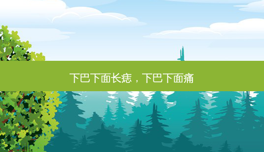 下巴下面长痣,下巴下面痛-第1张图片-容颜讯 下巴下面长痣,下巴下面痛-第1张图片-容颜讯