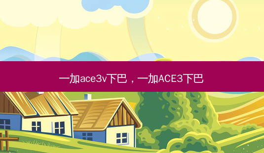 一加ace3v下巴,一加ACE3下巴-第1张图片-容颜讯 一加ace3v下巴,一加ACE3下巴-第1张图片-容颜讯