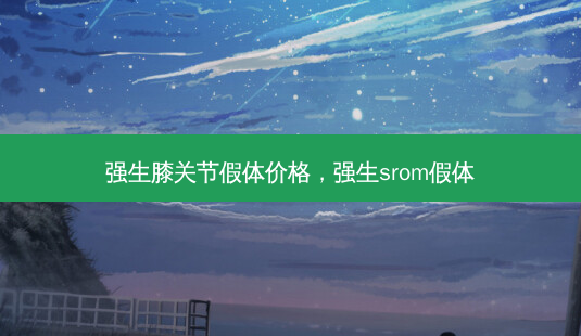强生膝关节假体价格，强生srom假体-第1张图片-容颜讯