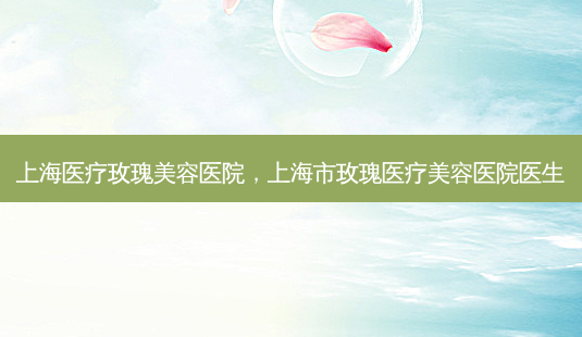 上海医疗玫瑰美容医院,上海市玫瑰医疗美容医院医生-第1张图片-容颜讯 上海医疗玫瑰美容医院,上海市玫瑰医疗美容医院医生-第1张图片-容颜讯