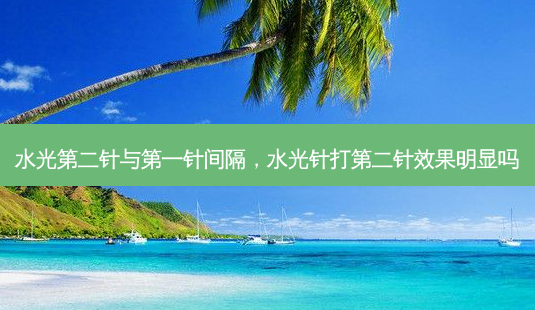 水光第二针与第一针间隔，水光针打第二针效果明显吗-第1张图片-容颜讯