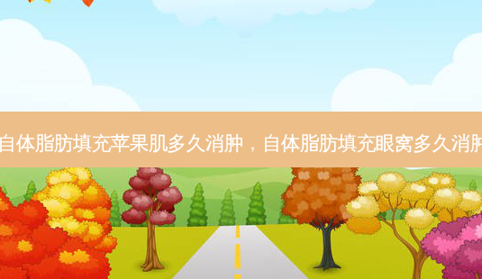 自体脂肪填充苹果肌多久消肿,自体脂肪填充眼窝多久消肿-第1张图片-容颜讯 自体脂肪填充苹果肌多久消肿,自体脂肪填充眼窝多久消肿-第1张图片-容颜讯