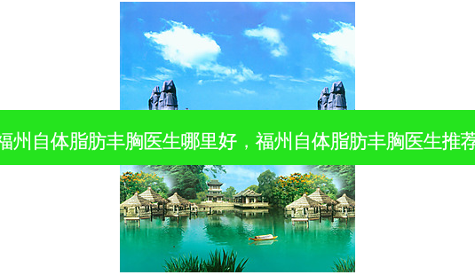 福州自体脂肪丰胸医生哪里好,福州自体脂肪丰胸医生推荐-第1张图片-容颜讯 福州自体脂肪丰胸医生哪里好,福州自体脂肪丰胸医生推荐-第1张图片-容颜讯