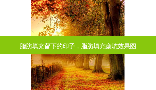 脂肪填充留下的印子,脂肪填充痣坑效果图-第1张图片-容颜讯 脂肪填充留下的印子,脂肪填充痣坑效果图-第1张图片-容颜讯
