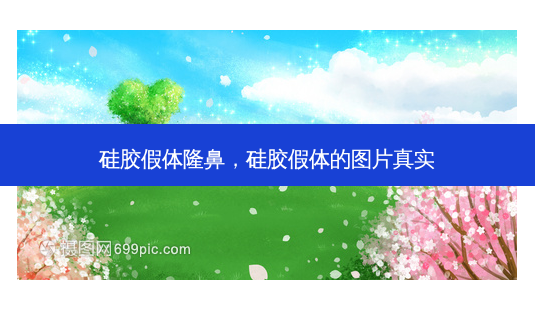 硅胶假体隆鼻,硅胶假体的图片真实-第1张图片-容颜讯 硅胶假体隆鼻,硅胶假体的图片真实-第1张图片-容颜讯