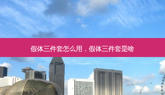 假体三件套怎么用，假体三件套是啥-第1张图片-容颜讯