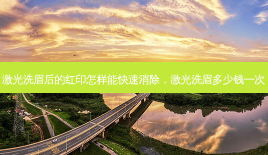 激光洗眉后的红印怎样能快速消除，激光洗眉多少钱一次-第1张图片-容颜讯