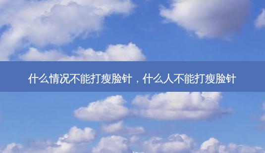 什么情况不能打瘦脸针,什么人不能打瘦脸针-第1张图片-容颜讯 什么情况不能打瘦脸针,什么人不能打瘦脸针-第1张图片-容颜讯