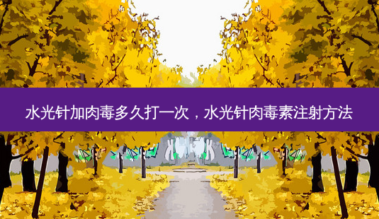 水光针加肉毒多久打一次,水光针注射 *** -第1张图片-容颜讯 水光针加肉毒多久打一次,水光针注射 *** -第1张图片-容颜讯