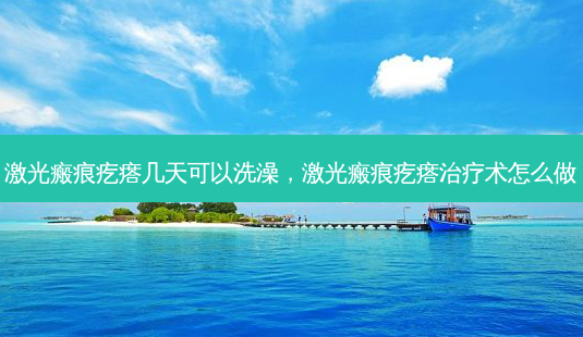 激光瘢痕疙瘩几天可以洗澡,激光瘢痕疙瘩术怎么做-第1张图片-容颜讯 激光瘢痕疙瘩几天可以洗澡,激光瘢痕疙瘩术怎么做-第1张图片-容颜讯