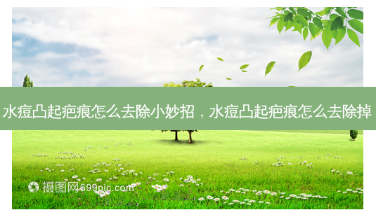 水痘凸起疤痕怎么去除小妙招,水痘凸起疤痕怎么去除掉-第1张图片-容颜讯 水痘凸起疤痕怎么去除小妙招,水痘凸起疤痕怎么去除掉-第1张图片-容颜讯