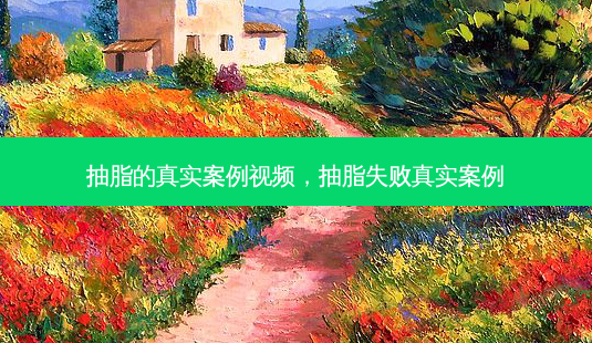 抽脂的真实案例视频,抽脂失败真实案例-第1张图片-容颜讯 抽脂的真实案例视频,抽脂失败真实案例-第1张图片-容颜讯