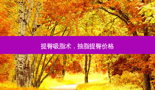 提臀吸脂术,抽脂提臀价格-第1张图片-容颜讯 提臀吸脂术,抽脂提臀价格-第1张图片-容颜讯