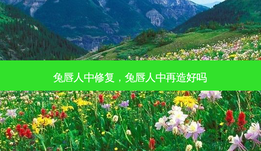 兔唇人中修复,兔唇人中再造好吗-第1张图片-容颜讯 兔唇人中修复,兔唇人中再造好吗-第1张图片-容颜讯
