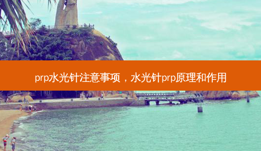 prp水光针注意事项，水光针prp原理和作用-第1张图片-容颜讯
