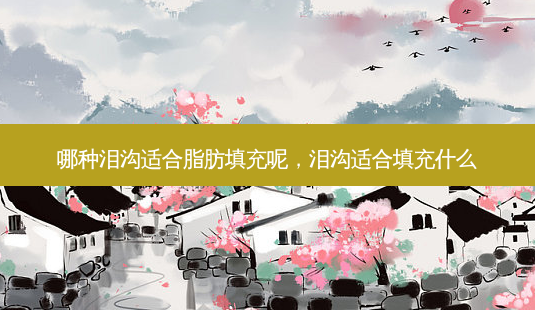 哪种泪沟适合脂肪填充呢,泪沟适合填充什么-第1张图片-容颜讯 哪种泪沟适合脂肪填充呢,泪沟适合填充什么-第1张图片-容颜讯