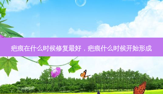 疤痕在什么时候修复好,疤痕什么时候开始形成-第1张图片-容颜讯 疤痕在什么时候修复好,疤痕什么时候开始形成-第1张图片-容颜讯