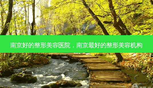 南京好的整形美容医院,南京好的整形美容机构-第1张图片-容颜讯 南京好的整形美容医院,南京好的整形美容机构-第1张图片-容颜讯