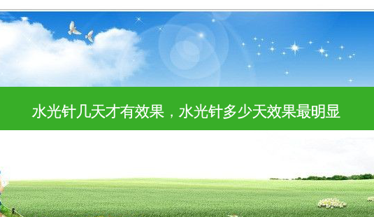 水光针几天才有效果，水光针多少天效果明显-第1张图片-容颜讯
