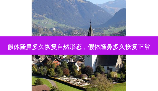 假体隆鼻多久恢复自然形态,假体隆鼻多久恢复正常-第1张图片-容颜讯 假体隆鼻多久恢复自然形态,假体隆鼻多久恢复正常-第1张图片-容颜讯