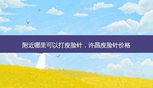 附近哪里可以打瘦脸针,许昌瘦脸针价格-第1张图片-容颜讯 附近哪里可以打瘦脸针,许昌瘦脸针价格-第1张图片-容颜讯